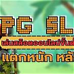 slot ขั้นต่ํา1บาท